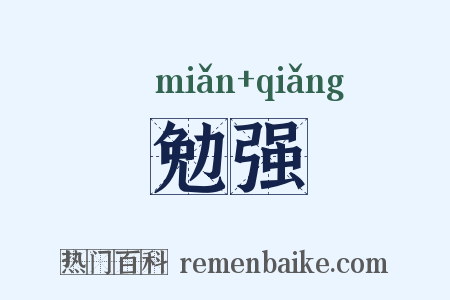 勉强是什么意思的图片